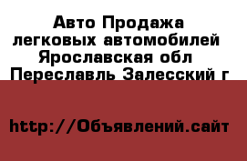 Авто Продажа легковых автомобилей. Ярославская обл.,Переславль-Залесский г.